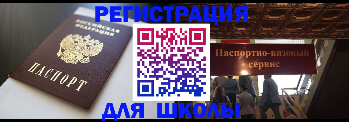 прописка для школы в Новом Осколе