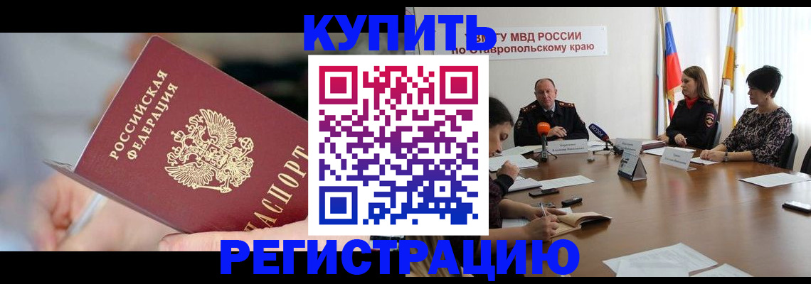 купить прописку в Новом Осколе